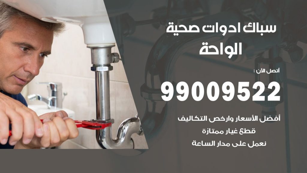 فني صحي الواحة