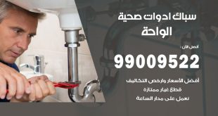 فني صحي الواحة