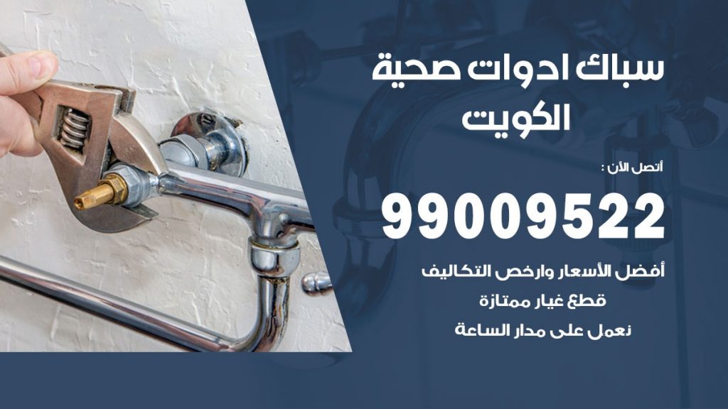 فني صحي الكويت