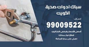 فني صحي الكويت