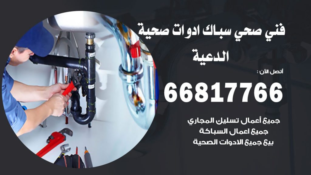 ادوات صحية الدعية