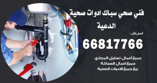 ادوات صحية الدعية