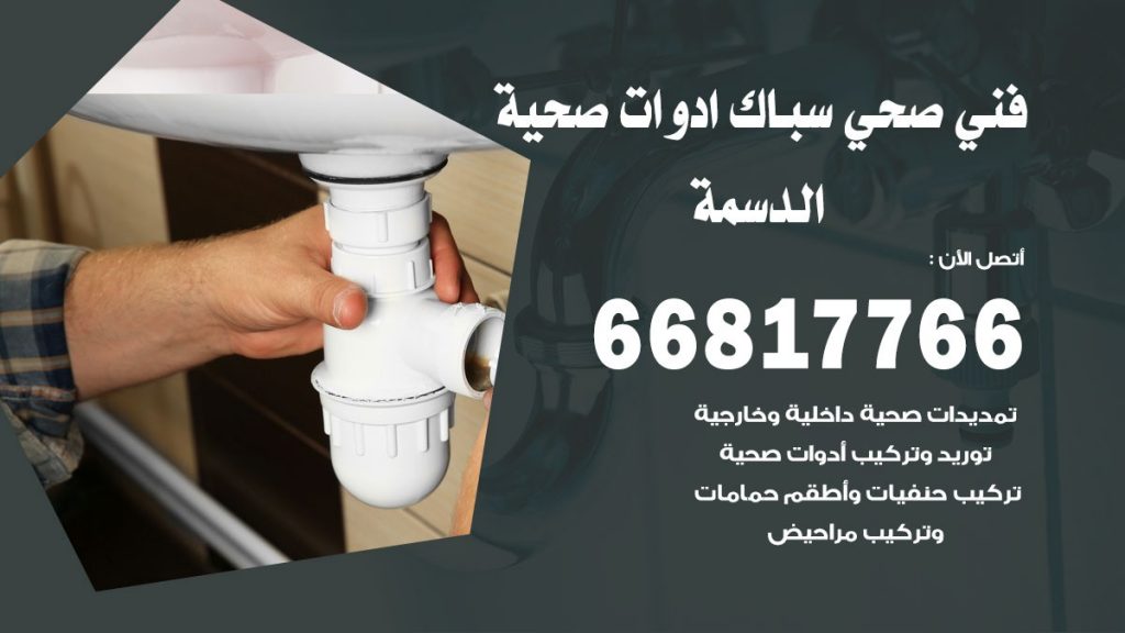 ادوات صحية الدسمة