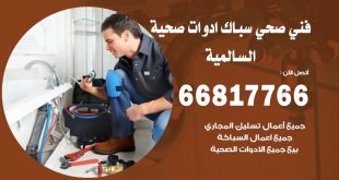 ادوات صحية السالمية