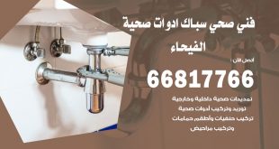 ادوات صحية الفيحاء