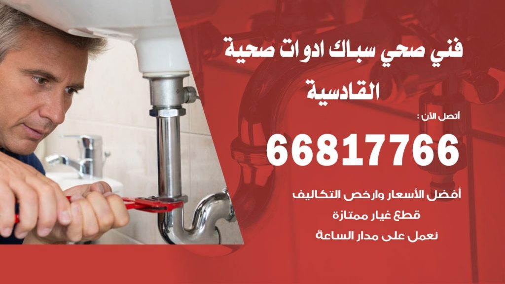 ادوات صحية القادسية