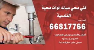 ادوات صحية القادسية