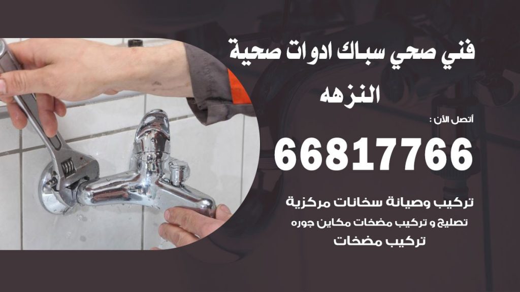 ادوات صحية النزهه