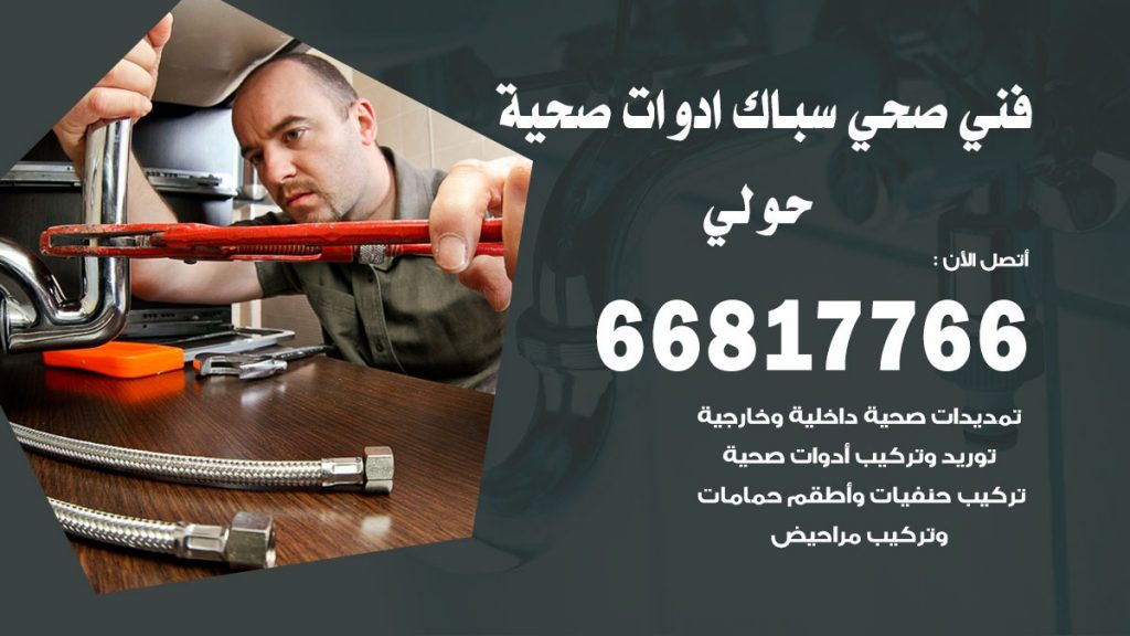 ادوات صحية حولي
