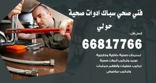 ادوات صحية حولي