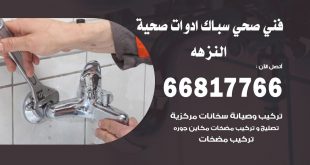 ادوات صحية النزهه