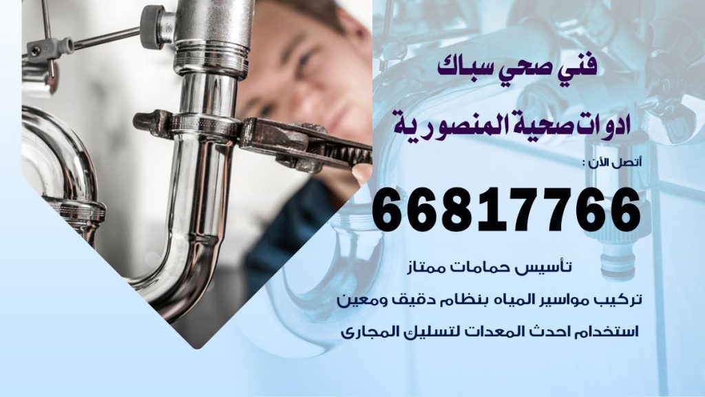 ادوات صحية المنصورية