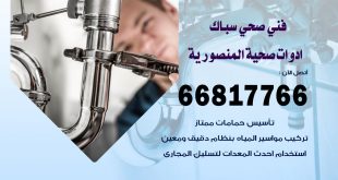 ادوات صحية المنصورية