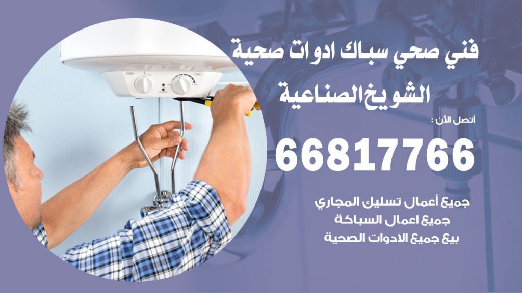 ادوات صحية الشويخ الصناعية
