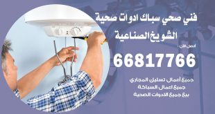 ادوات صحية الشويخ الصناعية