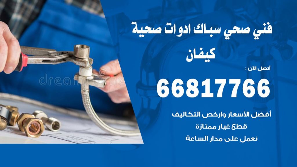 ادوات صحية كيفان