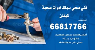 ادوات صحية كيفان