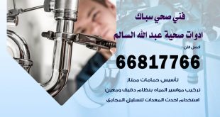ادوات صحية عبد الله السالم