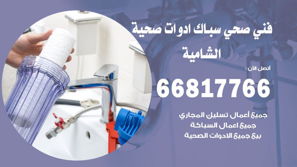 ادوات صحية الشامية