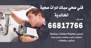 ادوات صحية الخالدية
