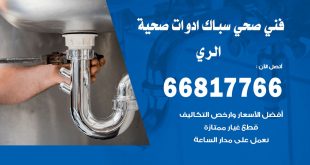 ادوات صحية الري
