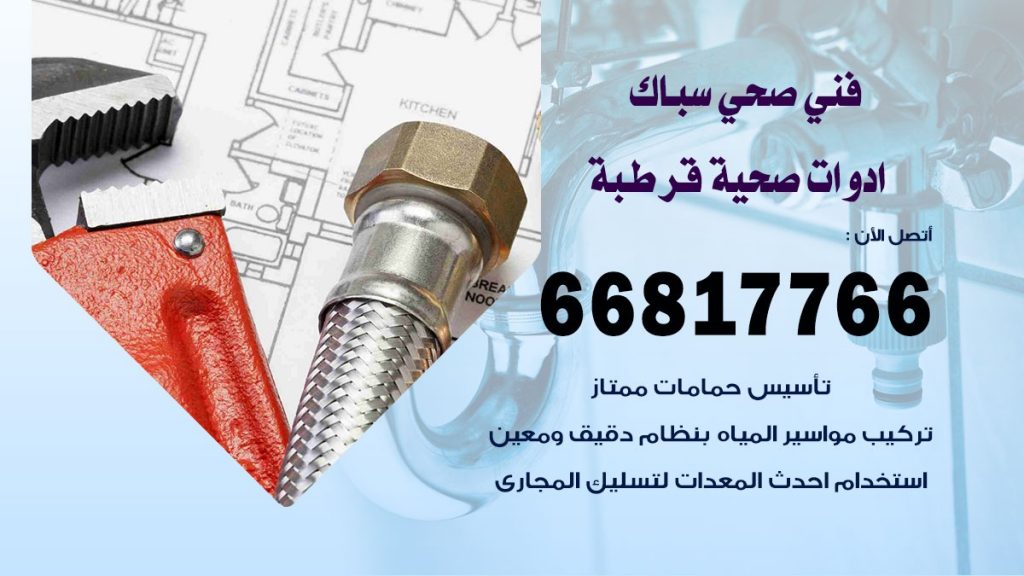 ادوات صحية قرطبة