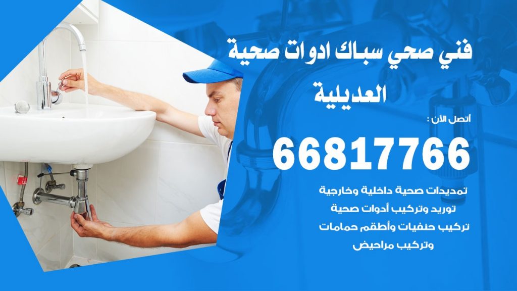 ادوات صحية العديلية