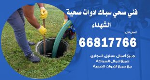 ادوات صحية الشهداء