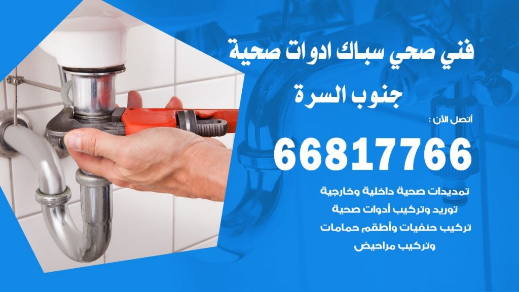 ادوات صحية جنوب السرة