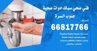 ادوات صحية جنوب السرة