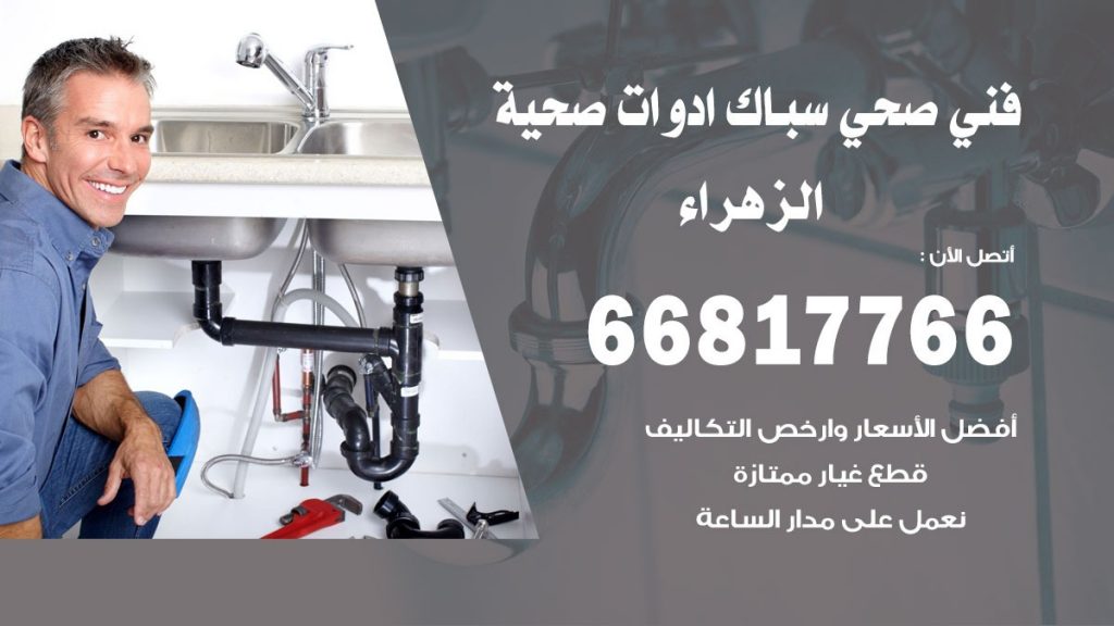 ادوات صحية الزهراء