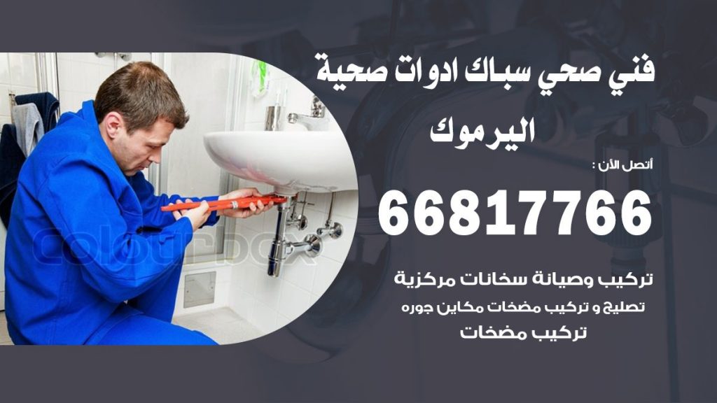 ادوات صحية اليرموك