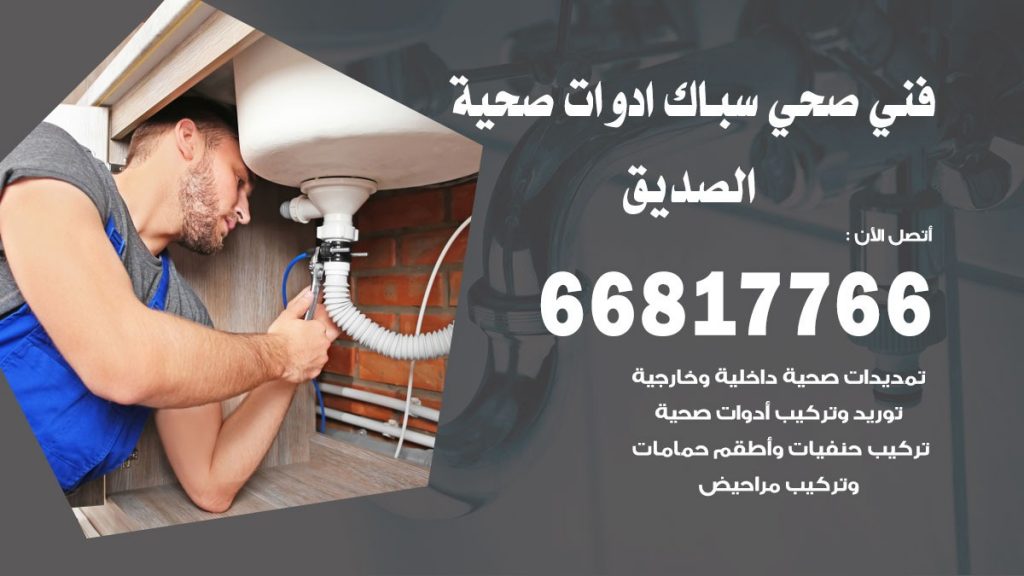 ادوات صحية الصديق