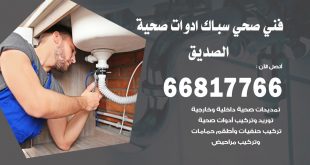 ادوات صحية الصديق