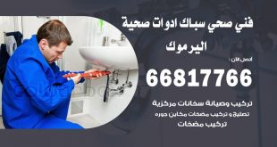 ادوات صحية اليرموك