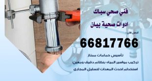 ادوات صحية بيان