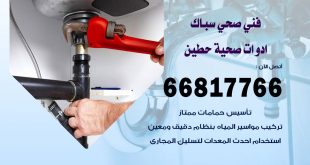 ادوات صحية حطين