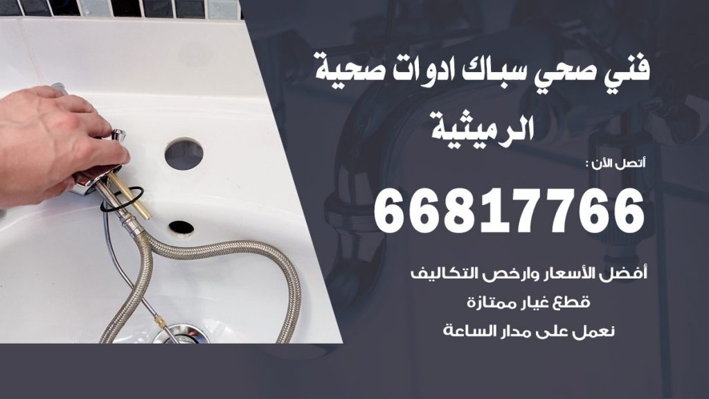 ادوات صحية الرميثية