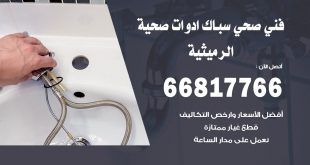 ادوات صحية الرميثية