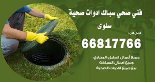 ادوات صحية سلوى