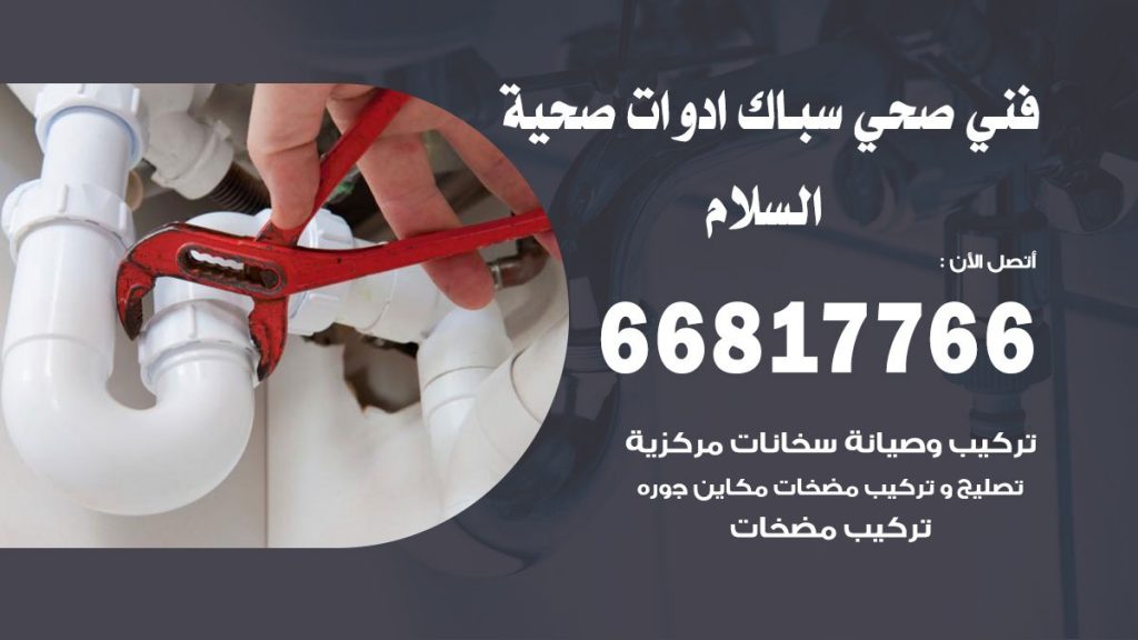 ادوات صحية السلام