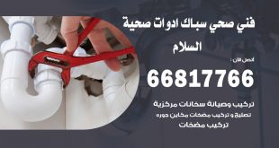 ادوات صحية السلام