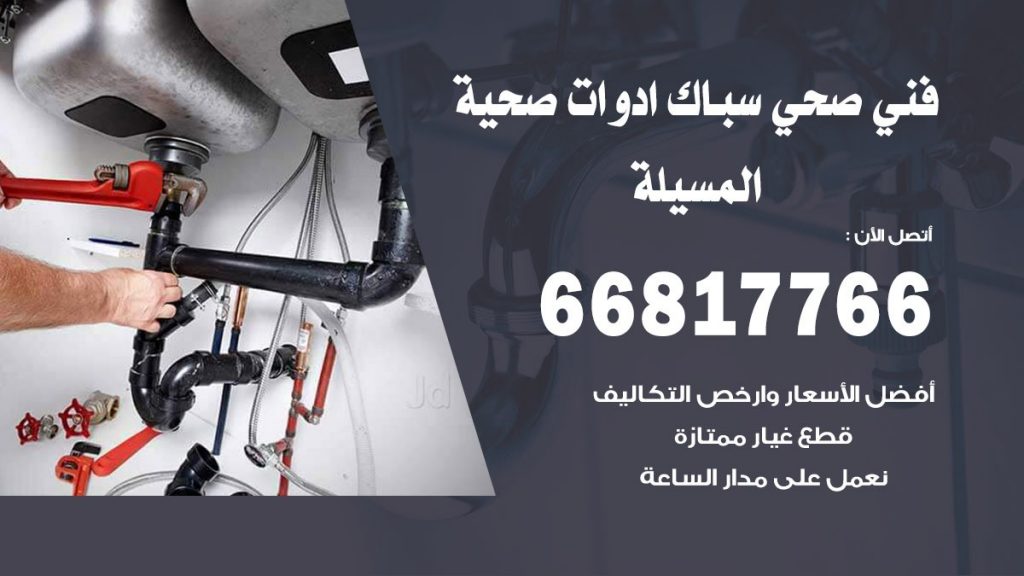 ادوات صحية المسيلة