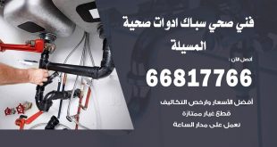 ادوات صحية المسيلة