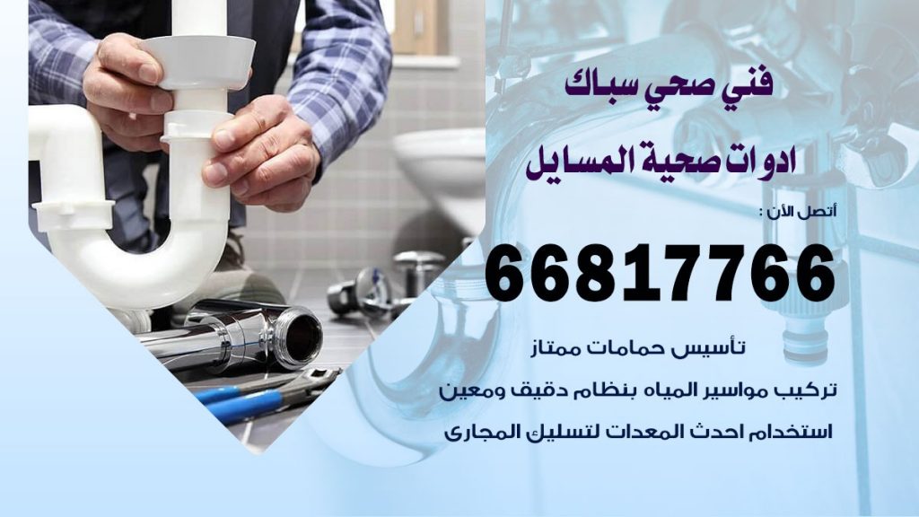 ادوات صحية المسايل