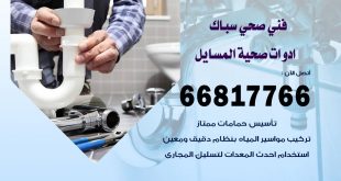 ادوات صحية المسايل