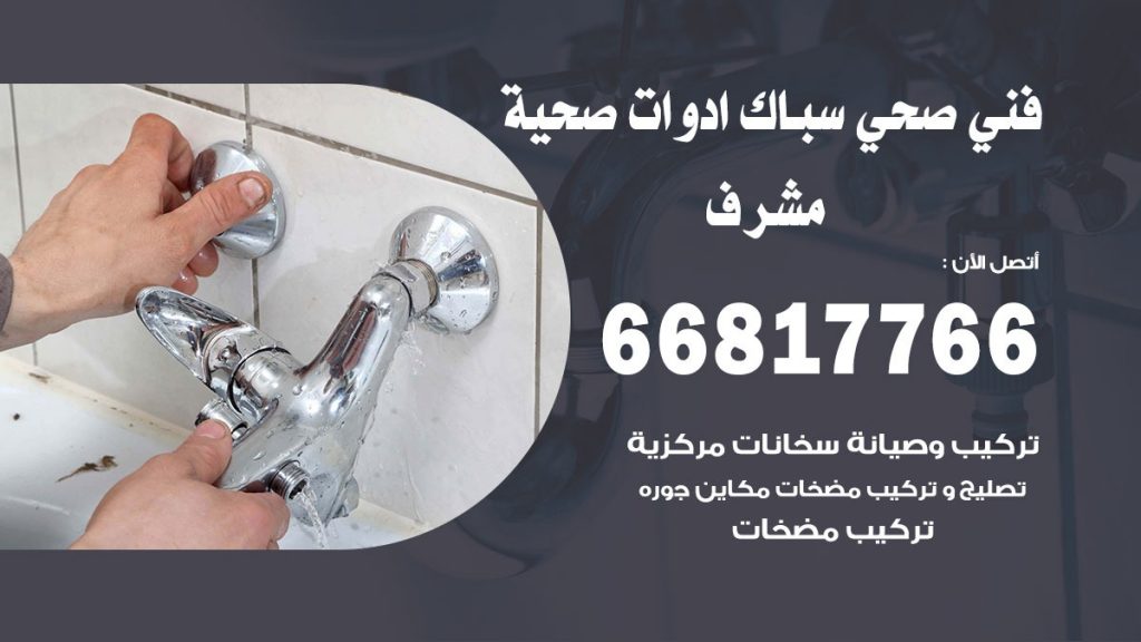 ادوات صحية مشرف