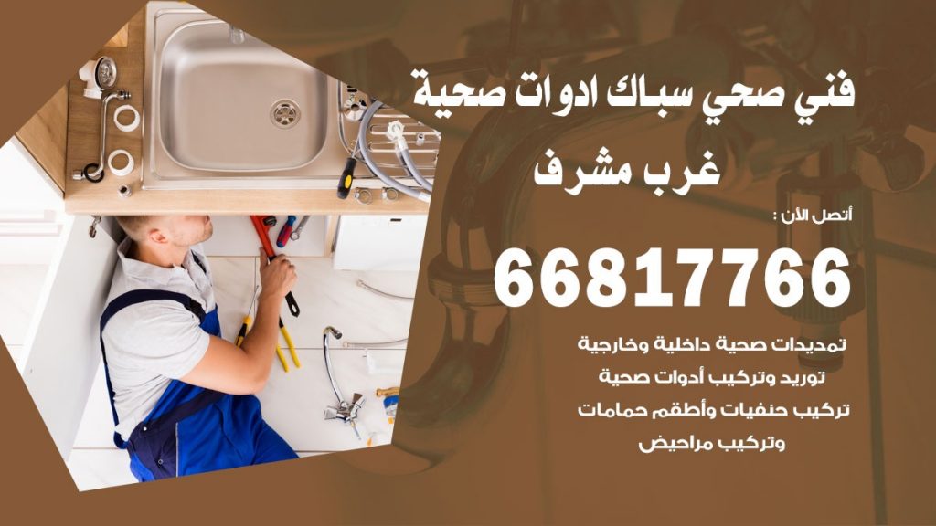 ادوات صحية غرب مشرف