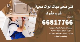ادوات صحية غرب مشرف