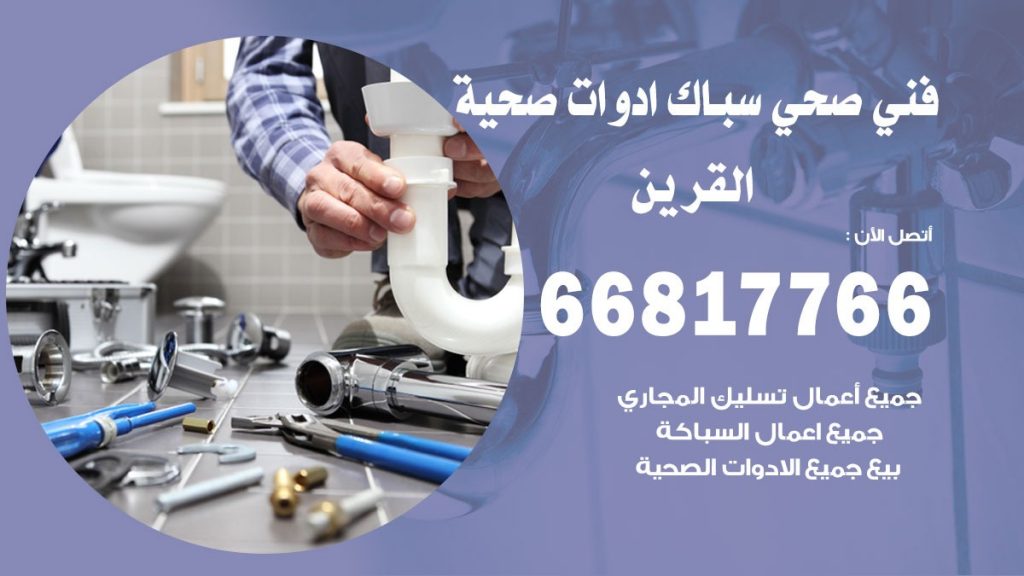 ادوات صحية القرين